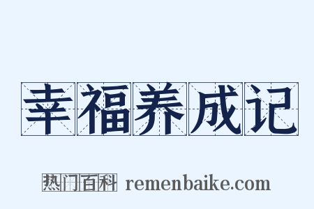幸福养成记是什么意思的图片